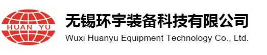 無(wú)錫環(huán)宇裝備科技有限公司[官網(wǎng)]