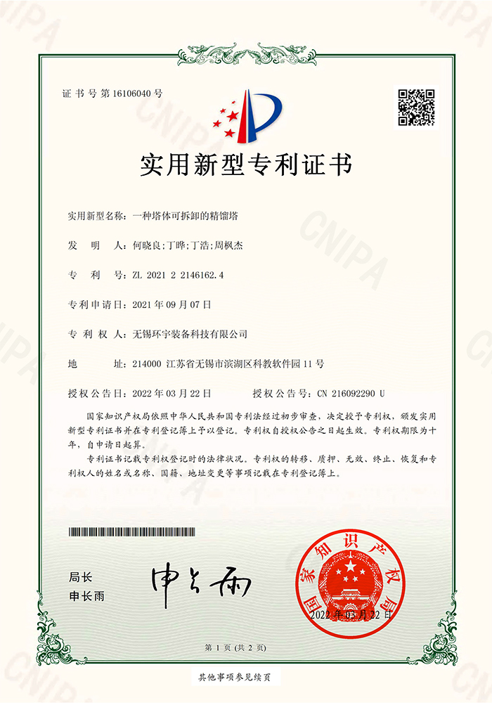 實(shí)用新型專(zhuān)利：一種塔體可拆卸的精餾塔